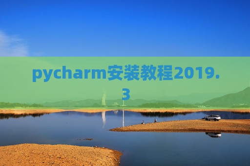 pycharm安装教程2019.3