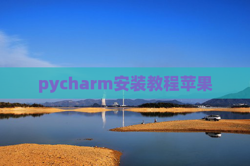pycharm安装教程苹果